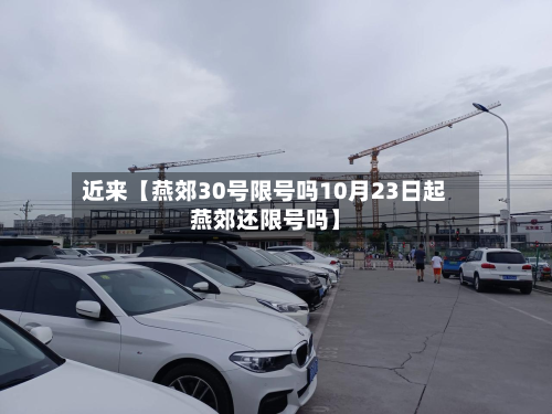 近来【燕郊30号限号吗10月23日起燕郊还限号吗】-第2张图片
