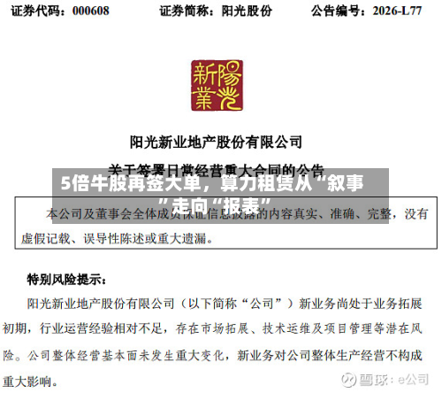 5倍牛股再签大单，算力租赁从“叙事”走向“报表”-第3张图片