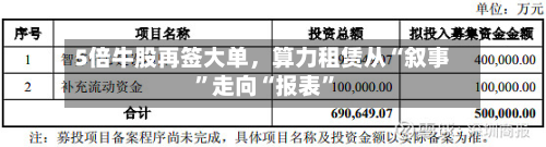 5倍牛股再签大单，算力租赁从“叙事”走向“报表	”-第2张图片