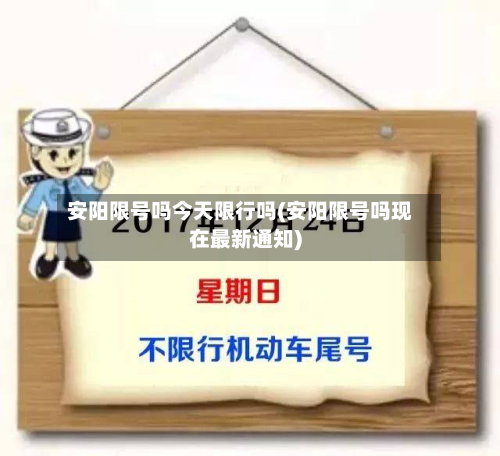 安阳限号吗今天限行吗(安阳限号吗现在最新通知)-第2张图片