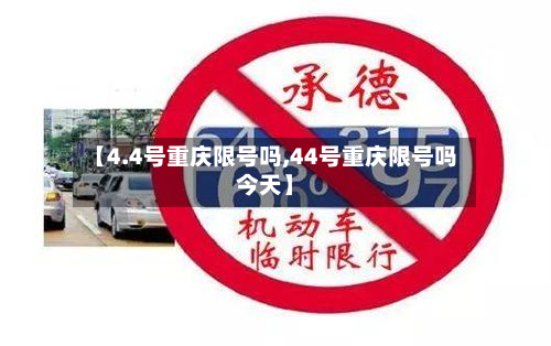 【4.4号重庆限号吗,44号重庆限号吗今天】