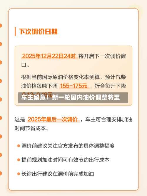 车主留意！新一轮国内油价调整将至