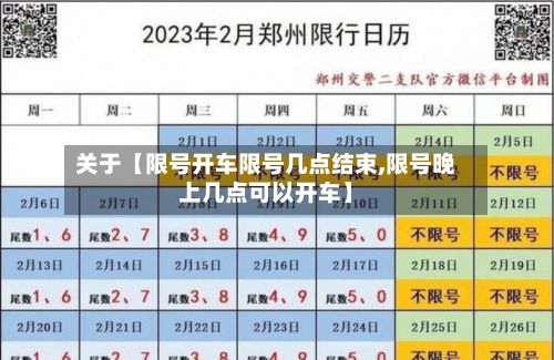 关于【限号开车限号几点结束,限号晚上几点可以开车】