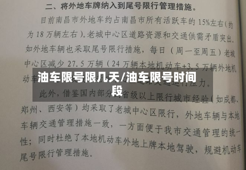 油车限号限几天/油车限号时间段