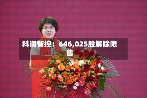科润智控：646,025股解除限售
