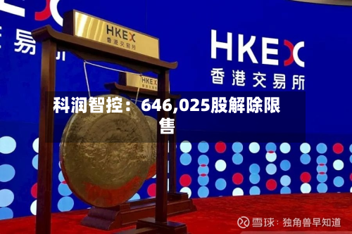 科润智控：646,025股解除限售-第2张图片