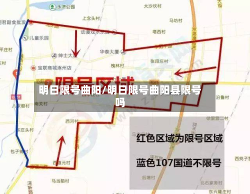 明日限号曲阳/明日限号曲阳县限号吗