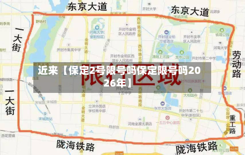 近来【保定2号限号吗保定限号吗2026年】