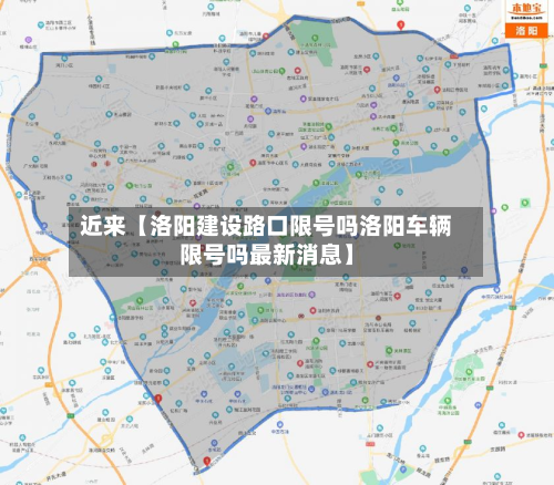 近来【洛阳建设路口限号吗洛阳车辆限号吗最新消息】