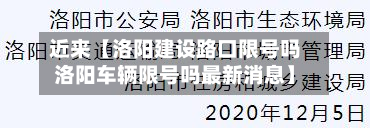 近来【洛阳建设路口限号吗洛阳车辆限号吗最新消息】-第2张图片