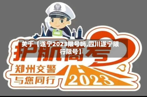 关于【遂宁2023限号吗,四川遂宁限行限号】