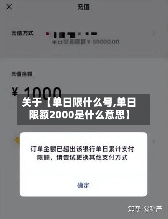 关于【单日限什么号,单日限额2000是什么意思】-第2张图片
