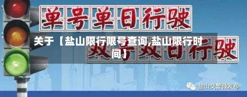 关于【盐山限行限号查询,盐山限行时间】-第2张图片