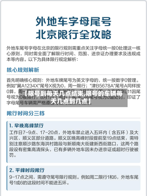 【限号到每天几点结束,限号的车辆每天几点到几点】