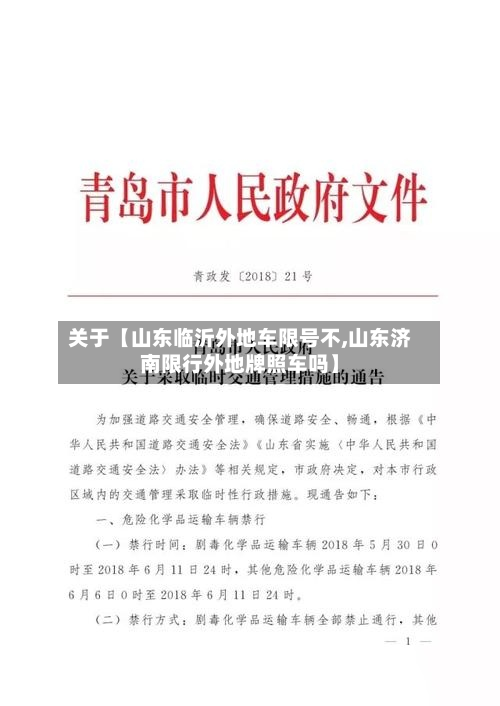 关于【山东临沂外地车限号不,山东济南限行外地牌照车吗】-第3张图片
