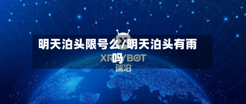 明天泊头限号么/明天泊头有雨吗-第2张图片