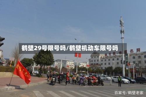 鹤壁29号限号吗/鹤壁机动车限号吗