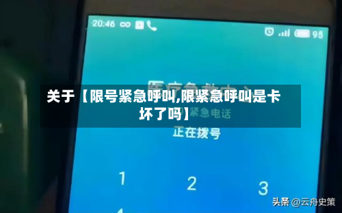 关于【限号紧急呼叫,限紧急呼叫是卡坏了吗】-第2张图片