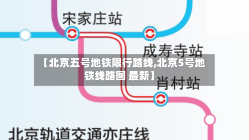 【北京五号地铁限行路线,北京5号地铁线路图 最新】
