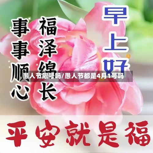 愚人节限号吗/愚人节都是4月1号吗