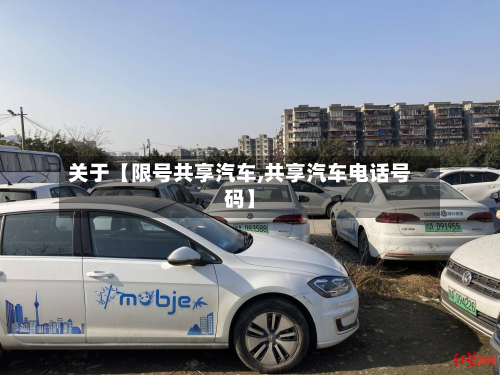 关于【限号共享汽车,共享汽车电话号码】