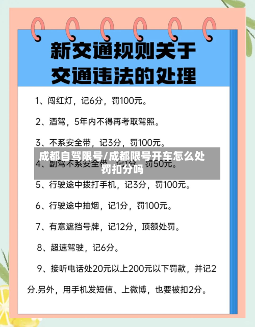 成都自驾限号/成都限号开车怎么处罚扣分吗-第2张图片
