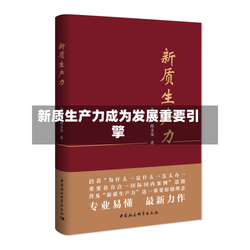 新质生产力成为发展重要引擎