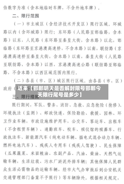 近来【邯郸明天是否解封限号邯郸今天限行尾号是多少】