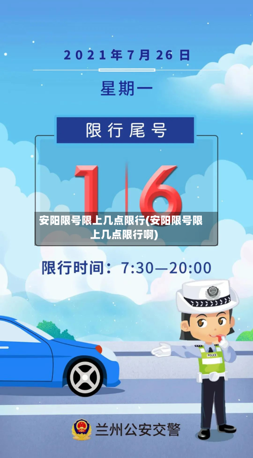 安阳限号限上几点限行(安阳限号限上几点限行啊)
