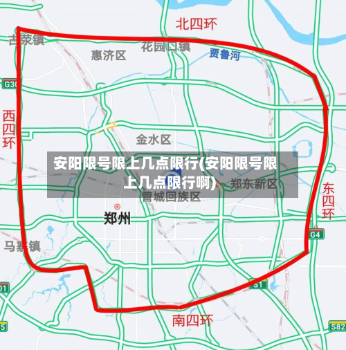 安阳限号限上几点限行(安阳限号限上几点限行啊)-第2张图片
