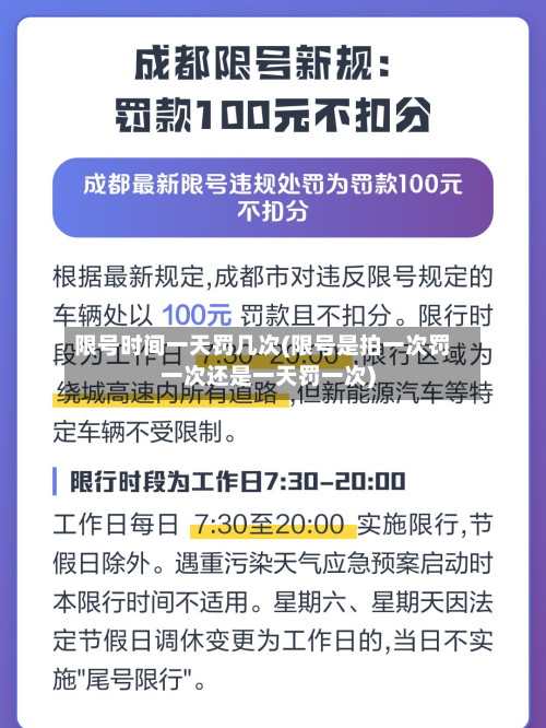 限号时间一天罚几次(限号是拍一次罚一次还是一天罚一次)-第3张图片