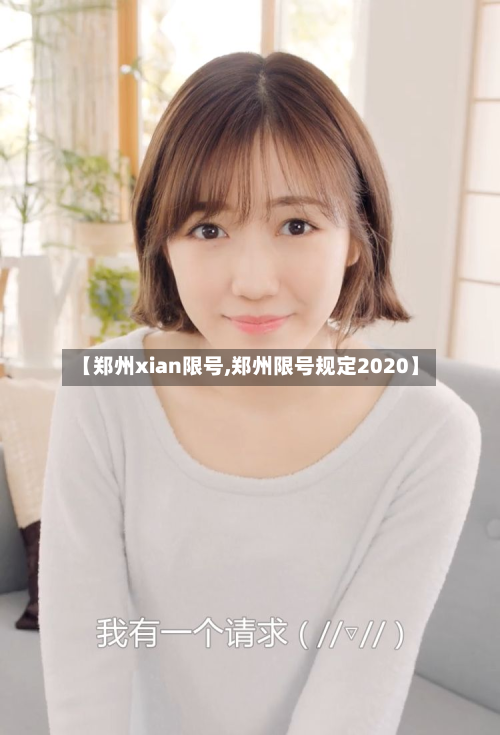 【郑州xian限号,郑州限号规定2020】