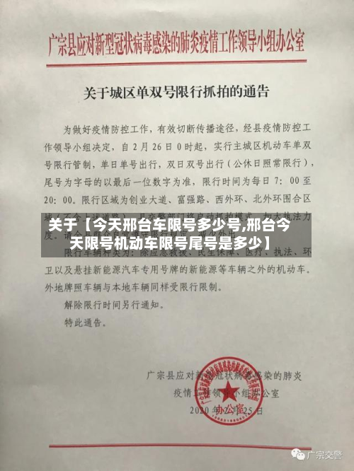 关于【今天邢台车限号多少号,邢台今天限号机动车限号尾号是多少】
