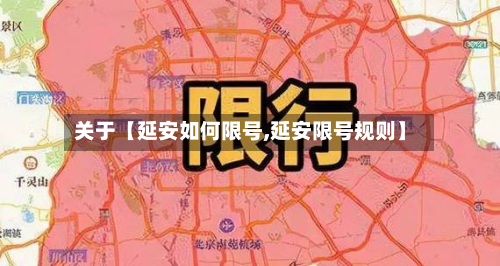 关于【延安如何限号,延安限号规则】-第3张图片