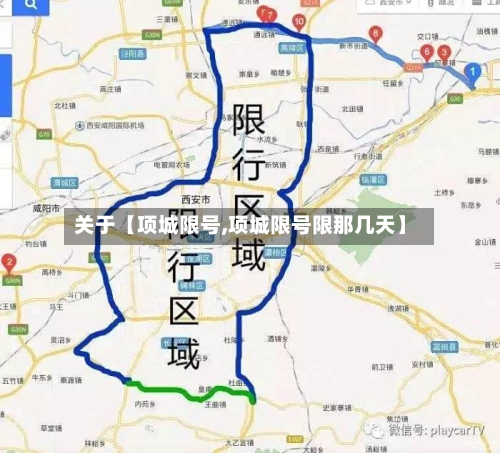 关于【项城限号,项城限号限那几天】-第2张图片