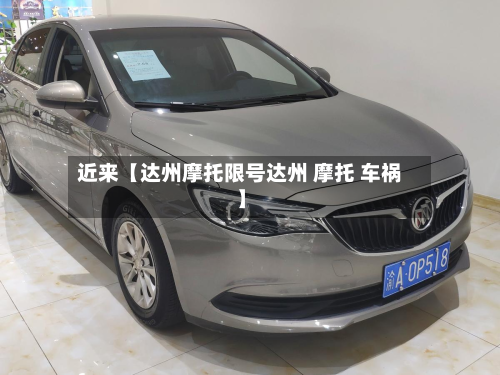 近来【达州摩托限号达州 摩托 车祸】-第3张图片