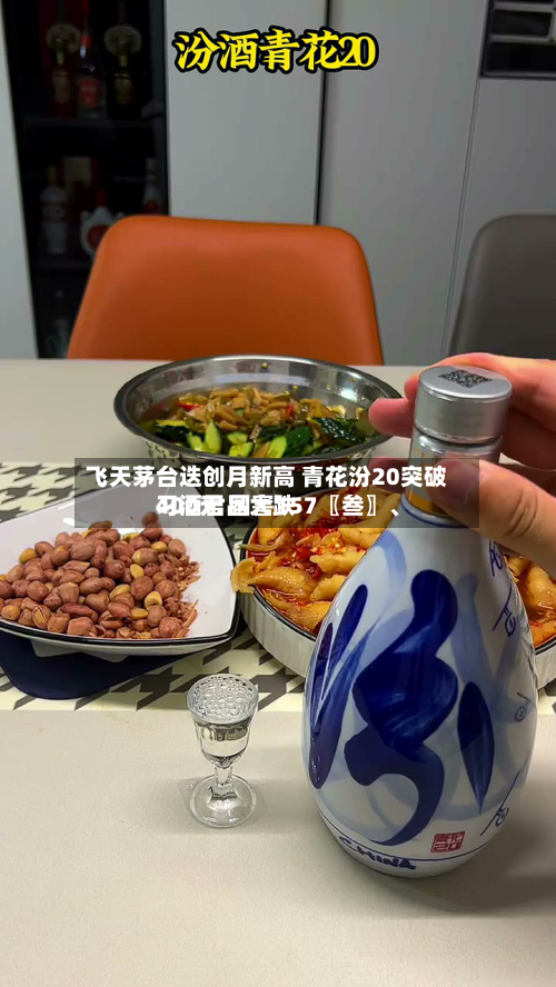 飞天茅台迭创月新高 青花汾20突破400元 国窖157〖叁〗、
习酒君品大跌