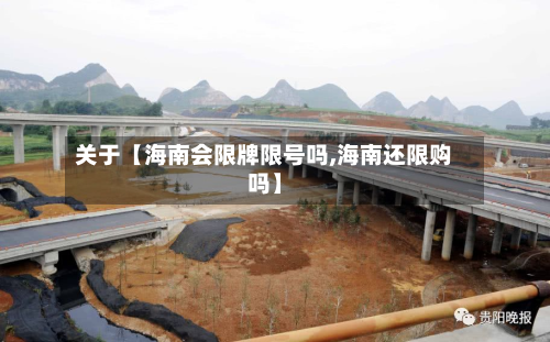 关于【海南会限牌限号吗,海南还限购吗】-第3张图片