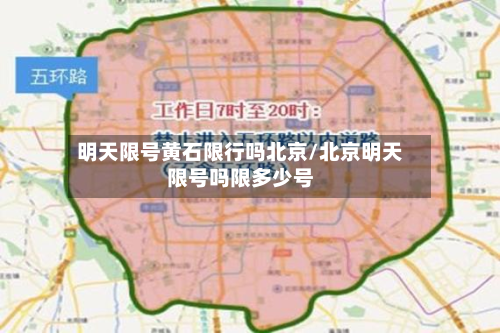 明天限号黄石限行吗北京/北京明天限号吗限多少号-第3张图片