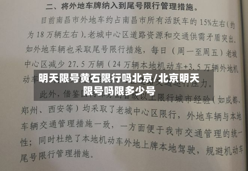 明天限号黄石限行吗北京/北京明天限号吗限多少号