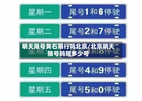 明天限号黄石限行吗北京/北京明天限号吗限多少号-第2张图片
