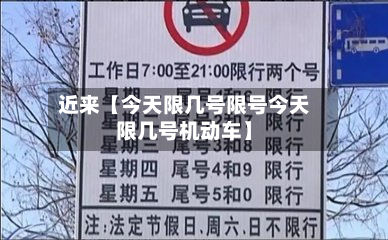 近来【今天限几号限号今天限几号机动车】-第2张图片