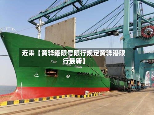 近来【黄骅港限号限行规定黄骅港限行最新】-第3张图片