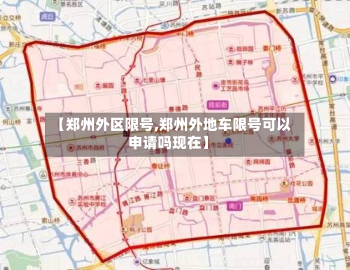 【郑州外区限号,郑州外地车限号可以申请吗现在】