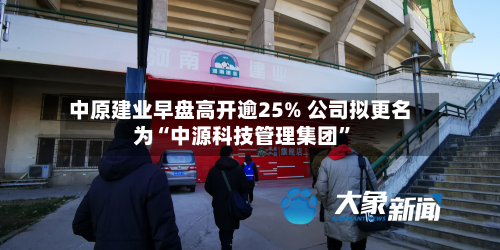 中原建业早盘高开逾25% 公司拟更名为“中源科技管理集团”-第2张图片