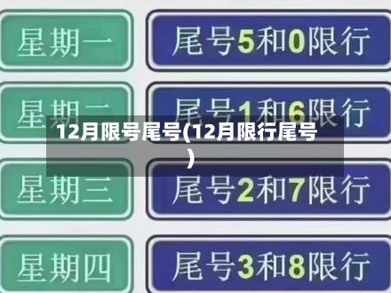 12月限号尾号(12月限行尾号)-第2张图片
