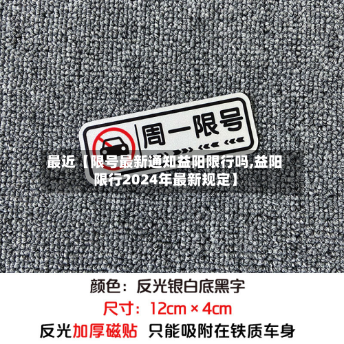 最近【限号最新通知益阳限行吗,益阳限行2024年最新规定】