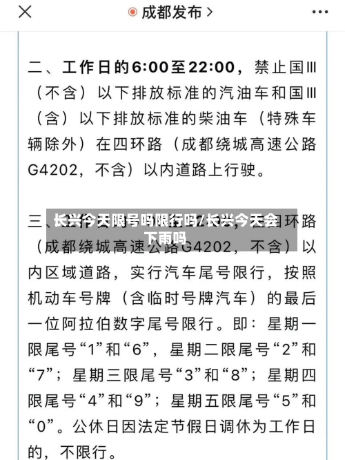 长兴今天限号吗限行吗/长兴今天会下雨吗