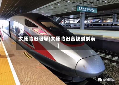 太原临汾限号(太原临汾高铁时刻表)-第3张图片