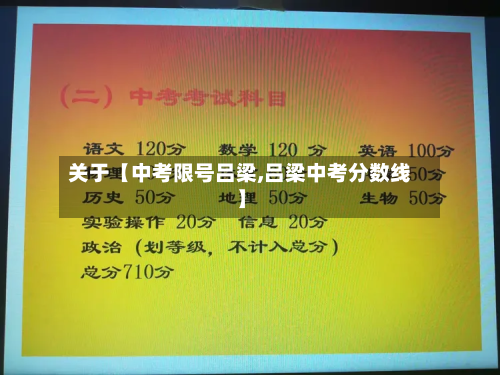 关于【中考限号吕梁,吕梁中考分数线】-第3张图片